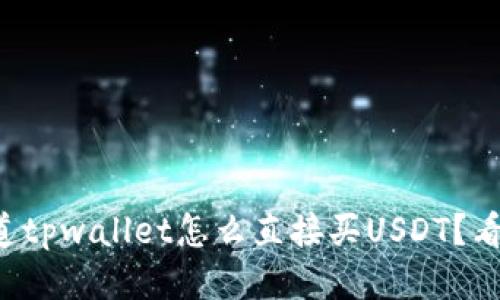 想知道tpwallet怎么直接买USDT？看这里！