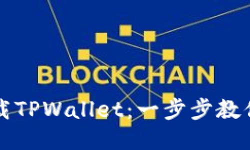 如何安全地下载TPWallet：一步步教你避开下载陷阱