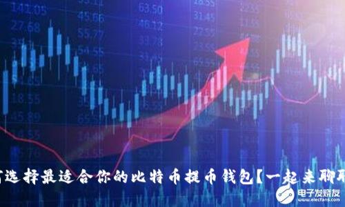 如何选择最适合你的比特币提币钱包？一起来聊聊吧！