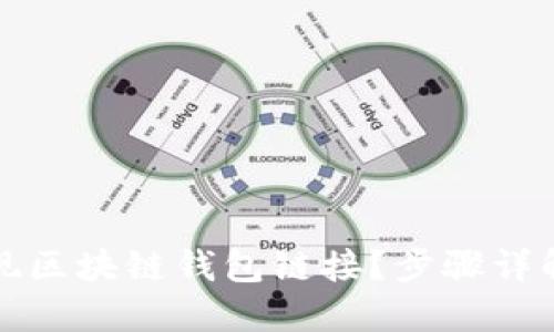 如何轻松实现区块链钱包链接？步骤详解与技巧分享