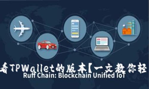 如何查看TPWallet的版本？一文教你轻松搞定！