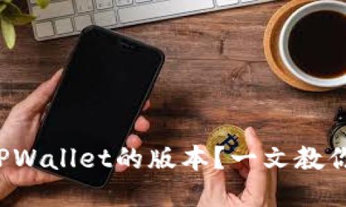 如何查看TPWallet的版本？一文教你轻松搞定！