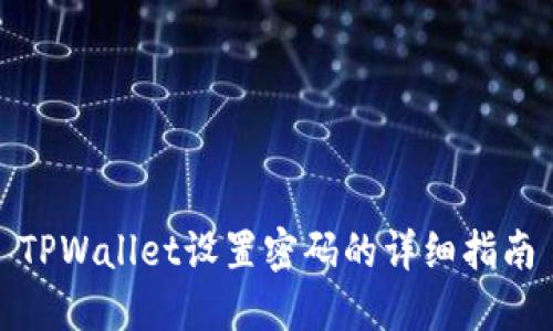 TPWallet设置密码的详细指南