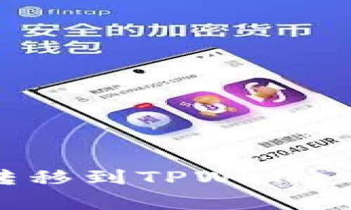 如何将BNB从交易所转移到TPWallet：详细步骤与注意事项