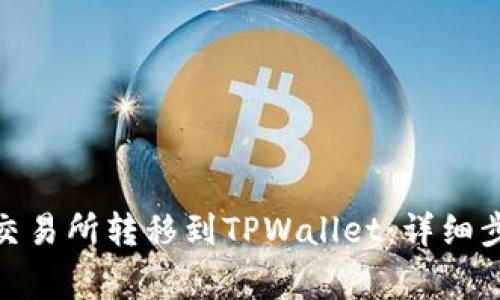 如何将BNB从交易所转移到TPWallet：详细步骤与注意事项