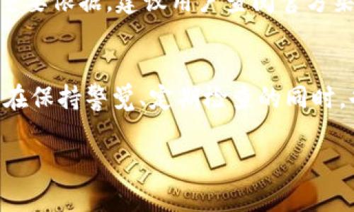    TPWallet金额不准的原因及解决方案详解  / 

 guanjianci  TPWallet, 金额不准, 解决方案, 钱包安全  /guanjianci 

一、什么是TPWallet？
TPWallet是一个数字资产管理工具，旨在为用户提供便捷、安全的数字货币钱包服务。用户可以通过TPWallet来存储、管理和交易各种加密货币。TPWallet的界面友好，支持多种数字资产，并且提供实时的交易信息和市场行情分析，方便用户做出投资决策。

二、TPWallet金额不准的表现
TPWallet金额不准的表现主要体现在用户账户的余额和实际拥有的数字货币数量不一致。常见的情况包括：
ul
    li余额显示错误：用户在TPWallet中查看余额时，发现与实际持有的数字资产不符。/li
    li交易记录延迟：有些用户在完成交易后，发现交易记录没有及时更新，导致余额计算不准确。/li
    li资产丢失或无法提现：在某些情况下，用户可能遭遇资产无法提现的问题，造成心理负担与经济损失。/li
/ul

三、TPWallet金额不准的原因分析
TPWallet金额不准的问题可能由多种因素导致，以下是几个常见的原因：

h41. 网络问题/h4
TPWallet的交易数据依赖于网络连接。如果用户的网络不稳定，可能会导致数据同步延迟，反映在余额上。数据的异步性让用户在查看余额时，看到的可能是陈旧的数字。

h42. 系统故障/h4
偶尔，TPWallet自身的后端系统也会出现故障。系统更新或维护期间，可能会影响用户的正常使用，导致余额显示不准确。

h43. 交易确认延迟/h4
在区块链网络中，每笔交易都需要得到确认。如果在高峰时段，交易确认速度变慢，那么所涉及的余额更新也会相应滞后，造成金额不准。

h44. 用户操作失误/h4
一些用户可能在使用TPWallet过程中，因误操作导致资金误转或余额误算。例如，用户可能忘记查看交易状态或未注意到账信息，进而对余额产生误解。

h45. 安全问题/h4
在某些情况下，用户的TPWallet可能遭受安全攻击，引发挪用或盗窃等问题，导致余额不准确。在明确资产安全的重要性时，用户要定期检查安全设置。

四、如何解决TPWallet金额不准的问题？
若用户发现自己的TPWallet金额不准，建议采取以下步骤进行解决：

h41. 检查网络连接/h4
确保设备连接稳定的网络，重新加载TPWallet并查看余额是否已更新。可以尝试在不同的网络环境下重新打开TPWallet应用，观察余额的变化。

h42. 登录退出重新尝试/h4
如果还未解决，可尝试退出TPWallet账户，重新登录。此操作能够强制刷新数据，极有可能修复金额不准的问题。

h43. 查看交易历史记录/h4
在TPWallet中查看最近的交易记录，确认每一笔交易的状态。如果发现交易未完成，则需耐心等待确认。

h44. 联系客服支持/h4
若上述方法不起作用，建议用户及时联系TPWallet的客服支持部门，根据专业指导进行下一步操作。通常，客服会要求提供相关截图，以便更快速地找到问题所在。

h45. 定期更新和维护安全设置/h4
定期更新TPWallet应用程序，确保应用的正常运行。同时，建议用户设置强密码并启用双重身份验证，以确保账户安全，降低风险。

五、用户提问环节
针对TPWallet金额不准的问题，用户可能会产生一些疑问。以下是五个常见问题及其具体分析：

h41. 为什么我在TPWallet中多次进行了充值，但余额却没有变更？/h4
充值后余额未变化可能是由多方面原因导致的。首先，请确保充值过程中网络连接正常。充值交易在区块链系统中需经过若干确认步骤，若未完成，用户可在交易详细信息中查看进度。其次，如果用户充值的资产使用了跨链服务，可能会涉及联网费用与处理时间，进而影响到账时间。如果用户多次尝试但依然没有变化，一定要联系TPWallet客服，检测到账与交易记录。

h42. 如何确保我的TPWallet账户安全防止金额不准问题？/h4
用户可以通过设置强密码、开启双重身份验证来增强账户安全。此外，应使用优质防病毒软件保护自己的设备，定期清理缓存和无用数据，确保TPWallet正常运行。建议用户同时开启钱包的安全通知功能，确保第一时间了解账户的动态变化及异常情况。若发现可疑操作，应立即修改密码并联系TPWallet客服。

h43. 如果TPWallet显示的余额是0，如何处理？/h4
首先，需确保您已经登录了正确的TPWallet账户。若多个账户，登录时注意确认。接着，检查交易记录，确认是否有未完成的交易。如果账户确实显示为0而您认为不合理，请及时向TPWallet客服反映，说明情况，他们能够帮助您检查账户的详细情况。

h44. 在使用TPWallet时该如何清空缓存？/h4
不同设备的操作略有区别，通常情况下，打开设备的设置功能，选择应用管理，找到TPWallet应用后，进行缓存清理。这样能够在一定程度上促使应用程序正常加载信息。此外，建议用户定期卸载重新安装TPWallet，防止因缓存太多导致的运行不佳与同步问题。

h45. 如何判断TPWallet操作是否安全可靠？/h4
要判断TPWallet操作的安全性，用户应首先查看该应用的用户反馈和评价，参考社区讨论和专家评测的意见。此外，TPWallet团队的背景与知名度也是判断其安全性的重要依据。建议用户查阅官方渠道的信息，确认与开发者的沟通通畅，并查看TPWallet是否定期更新其安全性与系统性能。

总结
在使用TPWallet的过程中，用户可能会面临金额不准的问题。通过理解其成因、采取相应解决措施及保持良好的安全习惯，可以有效降低风险和不准确的发生几率。用户在保持警觉、定期检查的同时，也要选择专业帮助解决疑难，让TPWallet为其提供更安全、便捷的数字资产管理服务。 

综上所述，TPWallet在数字资产管理领域的表现不容小觑，但用户在使用过程中仍需保持谨慎，以确保自身资产安全。