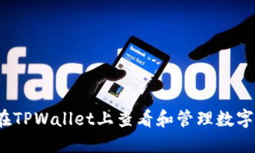 如何在TPWallet上查看和管理数字资产？