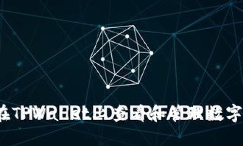 如何在TPWallet上查看和管理数字资产？