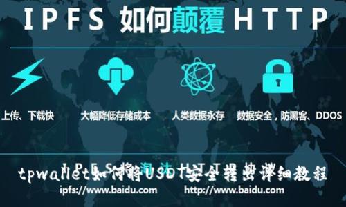 tpwallet如何将USDT安全转出详细教程