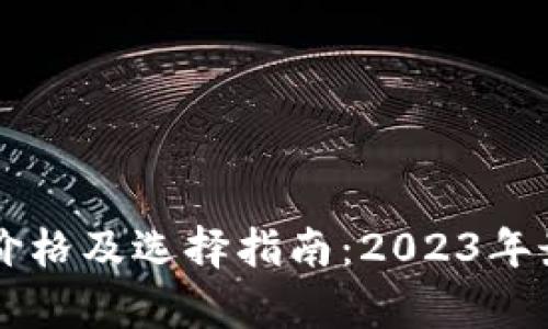 以太坊钱包价格及选择指南：2023年最新市场分析