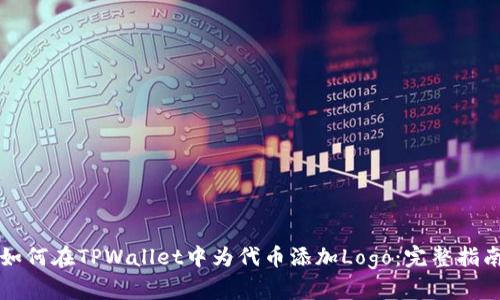 如何在TPWallet中为代币添加Logo：完整指南
