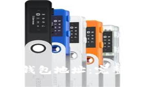 如何找回以太坊钱包地址：完整指南与优质方案