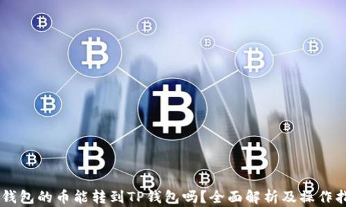 
IM钱包的币能转到TP钱包吗？全面解析及操作指南