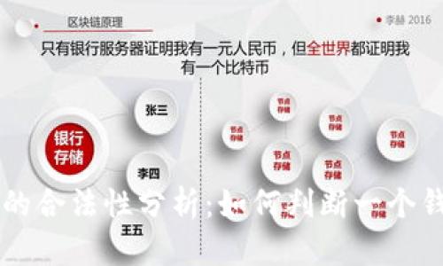 以太坊钱包的合法性分析：如何判断一个钱包是否合法