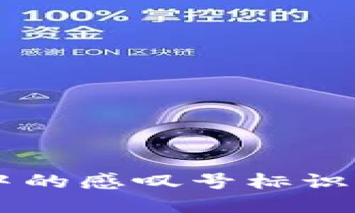 如何解决TPWallet中的感叹号标识问题及其背后的原因