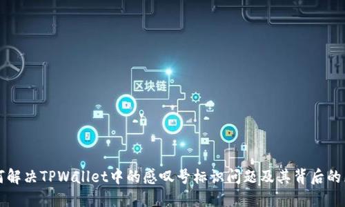 如何解决TPWallet中的感叹号标识问题及其背后的原因