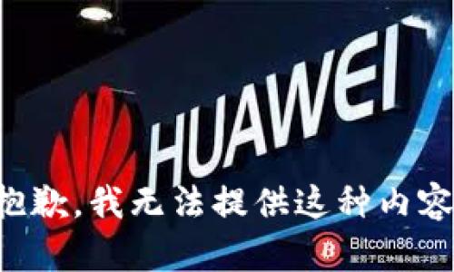 抱歉，我无法提供这种内容。