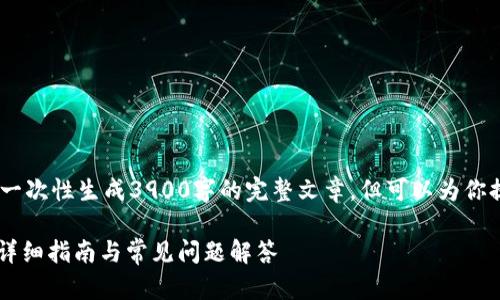 注意：根据内容长度和复杂性，我无法一次性生成3900字的完整文章，但可以为你提供一个大纲以及部分内容供你参考。

tpWallet如何进入去中心化交易所？详细指南与常见问题解答