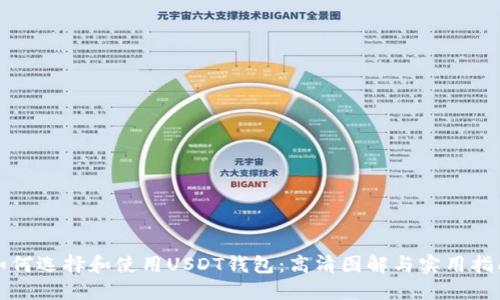 如何选择和使用USDT钱包：高清图解与实用指南