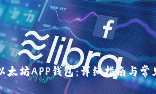如何下载以太坊APP钱包：详细指南与常见问题解答