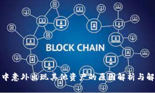 TP钱包中意外出现其他资产的原因解析与解决方案