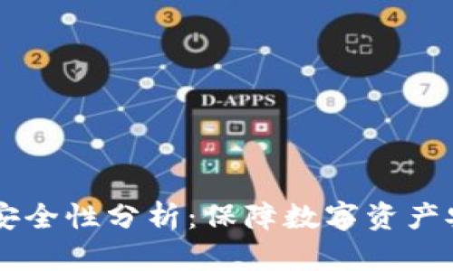 TPWallet的安全性分析：保障数字资产安全的新技术