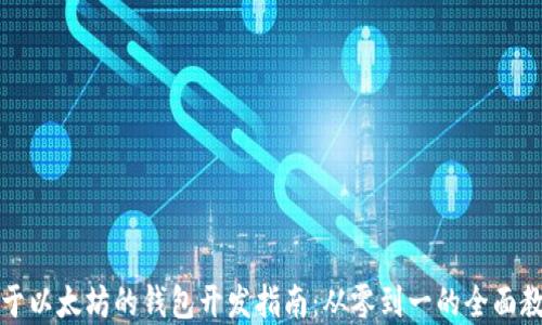 
基于以太坊的钱包开发指南：从零到一的全面教程