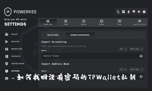 如何找回没有密码的TPWallet私钥