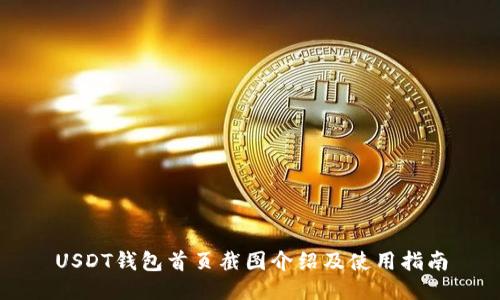 USDT钱包首页截图介绍及使用指南