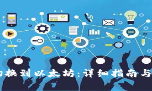 IM钱包如何切换到以太坊：详细指南与常见问题解答