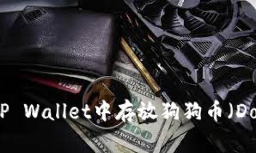 如何在TP Wallet中存放狗狗币（Dogecoin）