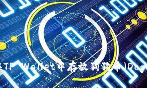 如何在TP Wallet中存放狗狗币（Dogecoin）