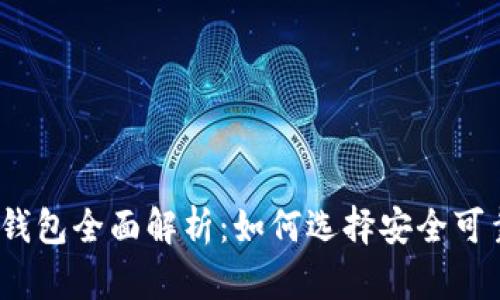 2018年USDT钱包全面解析：如何选择安全可靠的USDT钱包