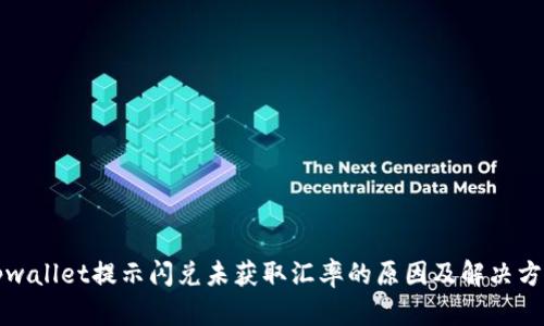 tpwallet提示闪兑未获取汇率的原因及解决方法