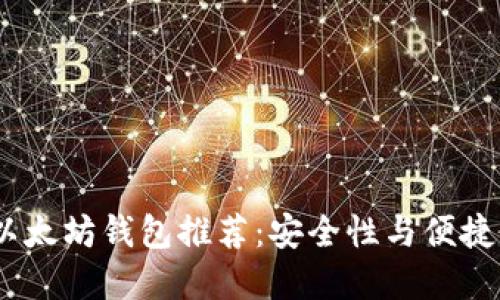 2023年最新以太坊钱包推荐：安全性与便捷性的完美结合