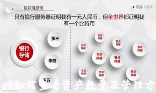 
tpwallet如何查看资产数量及管理方法详解