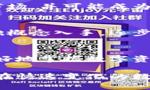  从钱包到区块链系统：完整解析数字货币的核心技术与应用 / 
 guanjianci 数字货币, 区块链, 钱包, 去中心化 /guanjianci 

引言
在近年来，数字货币的崛起不仅改变了人们的支付方式，也影响了全球金融体系的运行。随着比特币和其他加密货币的流行，越来越多的人开始关注区块链技术的潜力。此文将从“钱包”入手，深入探讨其与区块链系统之间的关系，以及这一切是如何构成一个去中心化的金融生态系统。

1. 钱包的概念与功能
数字钱包是加密货币生态系统的重要组成部分，是用户用来存储和管理其数字资产的工具。与传统钱包相比，数字钱包不只是一种物理空间的代名词，而是一个复杂的软件系统，能够创建、存储和管理公钥（用于接收资产）和私钥（用于签署交易）的数字工具。

数字钱包根据存储的安全性和方式，通常分为热钱包与冷钱包。热钱包连接到互联网，适合于日常交易使用。冷钱包则断开网络连接，通常用于长时间安全存储资产。无论热钱包还是冷钱包，其功能基本上都为用户提供了对其数字资产的控制权。

2. 加拿大钱包的工作原理
数字钱包的核心在于密钥管理。每个钱包都包含一对加密的公钥与私钥。公钥类似于银行账户号码，用户可以分享给他人以便接收资金；而私钥则如同密码，只有拥有者才能使用其资金。用户如何管理这些密钥直接影响到其资金的安全性。

当用户使用钱包发起交易时，钱包会使用私钥对交易进行签名，这确保了交易的合法性和不可篡改性。随后，交易信息被广播到网络，经过矿工的验证后被记录在区块链上。

3. 区块链系统及其结构
区块链是比特币及许多其他加密货币背后的基础技术。简单来说，区块链是一种去中心化的分布式账本技术。它的核心结构是由一个接一个的区块组成，每个区块包含了一定数量的交易信息，以及一个指向前一个区块的哈希值。

这种结构的设计确保了区块链的数据不可篡改性，因为任何试图更改一个区块的数据都将导致后续所有区块的哈希值变更，从而引起网络的广泛警告。此外，区块链的去中心化特征意味着数据不再存储在某一个特定地点，而是分散在网络中的每一个节点上。

4. 区块链与钱包之间的关系
区块链与数字钱包之间的关系是密切的，正是由于区块链的存在，才有了数字钱包的功能。用户通过钱包管理其加密货币，而这些货币的交易则是通过区块链来实现的。钱包的安全性依赖于区块链的不可篡改性，而区块链的可信度也在于钱包所控制的私钥与公钥的安全管理。

当用户进行交易时，数字钱包会生成一笔交易，签名后发送到区块链。区块链在确认交易合法性后，将其记录在链上，使得整个过程透明而又安全。这种互动使得区块链的去中心化账本与数字钱包的私钥管理相辅相成。

5. 钱包的管理与安全性
尽管区块链本身具有高度安全性，但数字钱包的安全性则更依赖于用户如何管理其私钥。若用户将私钥泄露或存储在不安全的环境中，其数字资产便可能遭到黑客攻击或盗取。

为了提高钱包的安全性，用户可以采取一些措施，包括选择信誉良好的钱包供应商、启用多重签名功能、以及使用冷钱包进行长时间存储。此外，保持设备和软件的更新也至关重要，以防止潜在的安全漏洞。

6. 未来的区块链技术与钱包的演进
随着区块链技术的不断发展，数字钱包也在不断演变并适应新的市场需求。例如，随着去中心化金融（DeFi）和非同质化代币（NFT）的兴起，许多钱包开始整合更多功能，如允许用户直接参与借贷、兑换及资产投资等。

未来的钱包可能不仅仅是存储和管理加密货币的工具，还可能成为一个全面的数字身份和数字资产管理平台。这将促进用户在各种区块链应用之间的无缝交互，从而实现更广泛的去中心化经济。

7. 常见问题解答
h4问题一：如何选择适合自己的数字钱包？/h4
选择数字钱包主要取决于用户的需求和使用场景。热钱包非常适合频繁交易，但安全性较低；而冷钱包适合长期储存资产，但使用上不够方便。建议用户根据自己的交易习惯和安全需求来选择合适的钱包类型。同时，也要关注钱包的使用便捷性、开发商的信誉以及用户反馈等因素。

h4问题二：区块链技术有何优势？/h4
区块链技术的最大优势在于其去中心化与透明性。去中心化消除了对传统金融机构的依赖，保障了用户的隐私与自由；而透明性确保了交易的可追溯性及信任度。同时，区块链的不可篡改性也为资产安全提供了保障。此外，区块链技术在多个行业（如供应链、医疗）的应用潜力非常巨大。

h4问题三：如何保障数字钱包的安全？/h4
保障数字钱包安全的措施包括但不限于：选择知名且信誉良好的钱包供应商、定期更新钱包软件、启用两步验证、采用冷存储等。用户还应避免在公共网络下访问钱包，同时定期检查和管理自己的安全设置。通过一系列这些安全措施，用户可以大幅降低其数字资产被盗的风险。

h4问题四：数字货币的未来发展方向是什么？/h4
数字货币的未来方向主要体现在去中心化金融、跨境支付及数字身份等领域。随着监管的逐渐完善，数字货币将越来越多地走入主流市场，并可能成为未来金融服务的重要组成部分。此外，各国央行数字货币（CBDC）的推出也意味着数字货币市场将迎来进一步的规范化与标准化。

h4问题五：学习区块链技术的最佳途径是什么？/h4
学习区块链技术的最优途径包括参加线上和线下的课程、阅读相关书籍和科研论文、参与开源项目以及加入区块链社区等。建议从基础概念入手，逐步深入学习其原理与应用，同时通过实践加深理解。通过持续学习和实践，用户将能更好地掌握区块链技术。

结论
从钱包到区块链系统，数字货币的生态是一个复杂却充满潜力的系统。理解钱包的功能、安全性及其与区块链的关系，将有助于用户更好地掌握数字资产的管理。同时，区块链技术作为一种颠覆传统金融行业的力量，必将在未来的发展中扮演越来越重要的角色。

这一过程中，无论是在技术层面还是在应用层面，持续的学习和探索都是至关重要的。只有了解这一领域的基本概念与机制，用户才能在快速变化的数字经济中立于不败之地。