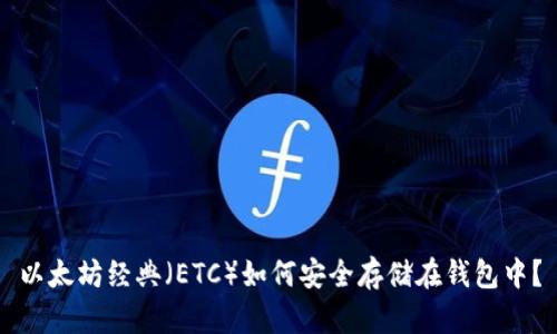 以太坊经典（ETC）如何安全存储在钱包中？