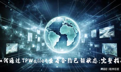 如何通过TPWallet查看合约已锁状态：完整指南