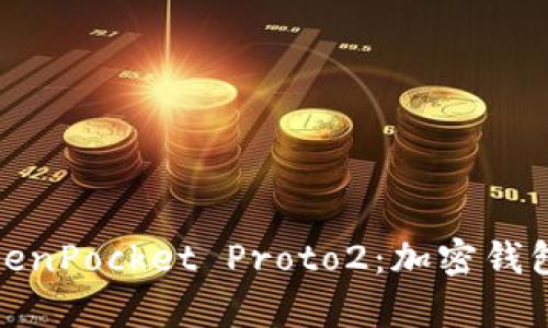 全面解析TokenPocket Proto2：加密钱包的未来选择