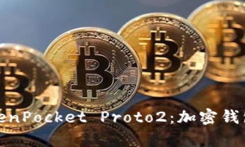 全面解析TokenPocket Proto2：加密钱包的未来选择