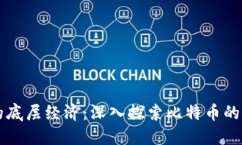 比特币的底层经济：深入探索比特币的资产构成