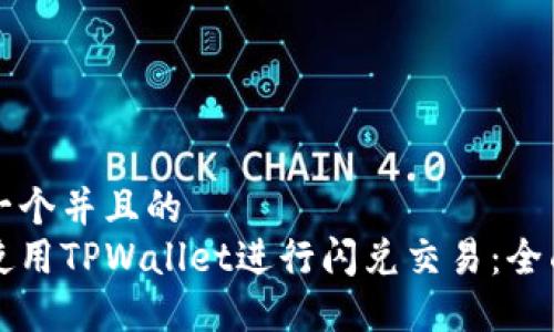 思考一个并且的
如何使用TPWallet进行闪兑交易：全面指南