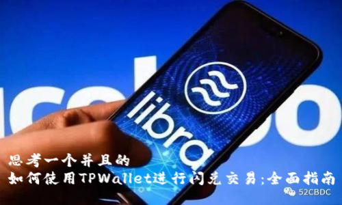 思考一个并且的
如何使用TPWallet进行闪兑交易：全面指南