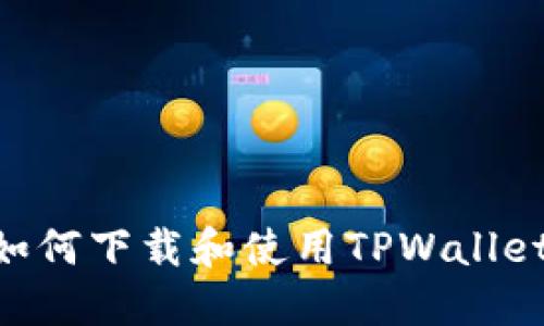 国内用户如何下载和使用TPWallet：详尽指南