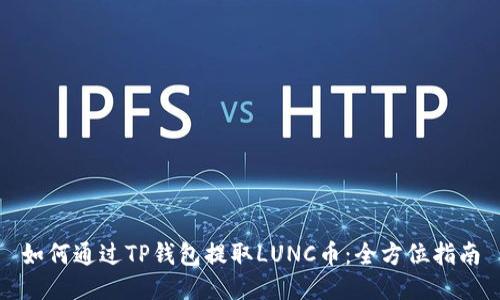 如何通过TP钱包提取LUNC币：全方位指南