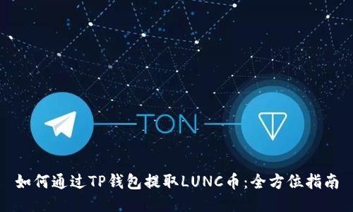 如何通过TP钱包提取LUNC币：全方位指南