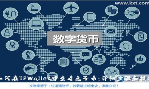 如何在TPWallet中查看兔子币：详细步骤和技巧