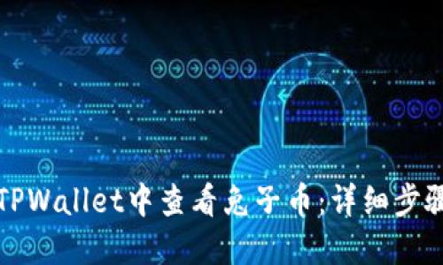 如何在TPWallet中查看兔子币：详细步骤和技巧