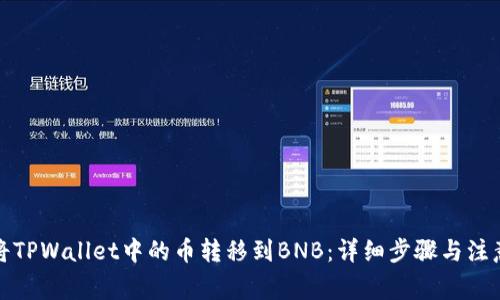 如何将TPWallet中的币转移到BNB：详细步骤与注意事项